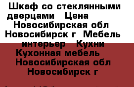 Шкаф со стеклянными дверцами › Цена ­ 5 000 - Новосибирская обл., Новосибирск г. Мебель, интерьер » Кухни. Кухонная мебель   . Новосибирская обл.,Новосибирск г.